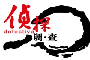 [上海婚姻外遇调查]怎么确定欠债不还的人行踪？